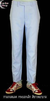 กางเกงขายาว ขาวพยาบาล กางเกงขายาวผู้ชาย-ผู้หญิง กางเกงทรงกระบอก สีขาว ขาวโอโม่ ผ้าใส่ทำงาน และ ปฎิบัตธรรม Size. 28-44