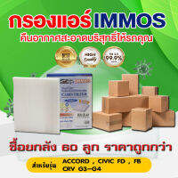 (ยกลัง 60 ชิ้น) IMMOS กรองแอร์ HONDA ACCORD, CIVIC FD, FB, CRV G3-G4 (80292-SDC-A01)