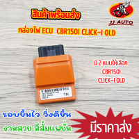 กล่องไฟ ECU กล่องไฟเเต่ง click-i cbr150 กล่องปาดรอบ สีส้มเเฟชั่น กล่องไฟ สกุปี้ไอ มี2เเบบให้เลือก คลิก ไอ / ซีบีอาร์150 รอบขึ้นไว วิ่งดีขึ้น