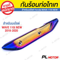 กันร้อน110i กันร้อน110iเก่า ลายทอง-ไทเท [ สำหรับ Honda Wave110i 2018-2020 ]