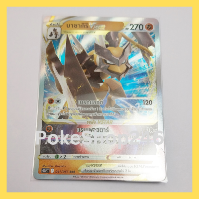 การ์ดโปเกมอน Pokemon ของแท้ การ์ด ร่าง V บาซากิริ  Vstar 041/067 RRR ฟอยล์ Foil ชุด  จอมมายาผ่ามิติ  ของสะสม ของเล่น