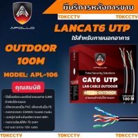 สาย LAN CAT6 UTP CABLE ยาว 100 M. ใช้งานภายนอก ยี่ห้อ Apollo APL 106 สำหรับภายนอก/ภายในอาคาร สายสีดำ