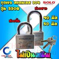 Solo กุญแจ สแตนเลส 5508 ระบบลูกปืน 40 50 มิล ( สั้น / ยาว ) [แท้] โซโล ล็อค Key ล็อคประตู ล็อคบ้าน กันขโมย แม่กุญแจ สแตนเลส แท้