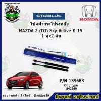 ? โช๊คค้ำฝากระโปรง หลัง Mazda 2 (DJ)  Sky-Active มาสด้า 2  ปี 15 STABILUS ของแท้ รับประกัน 3 เดือน 1 คู่ (2 ต้น)