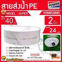 YAMAJIMA สายส่งน้ำ PE รุ่น SUPER 2นิ้ว 40เมตร ทนแรงดัน 24บาร์ (สีขาว) สายส่งPE ไม่กรอบแตกง่าย ทนทาน ทนแดด ทนฝน เหนียว สายดูด จัดส่ง KERRRY