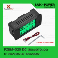 ดิจิตอลโวลต์มิเตอร์ เครื่องทดสอบแบตเตอรี่ DC รุ่น PZEM-025 DC l มี 2รุ่น (50A-300V)/(100A-300V) เครื่องวัดกระแสไฟแบตเตอรี่