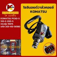 โซลินอยด์วาล์ว คอยล์ 24V โคมัตสุ KOMATSU PC60-5/120-5/200-5 [203-60-56180] โซลินอยด์คอยล์ solenoid valve coil KMอะไหล่+ชุดซ่อม