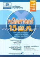 [ศูนย์หนังสือจุฬาฯ] 9786162017230 เฉลยข้อสอบเข้ามหาวิทยาลัยคณิตศาสตร์ 15 พ.ศ. (ปรับปรุงใหม่ล่าสุด เตรียมสอบระบบ TCAS) #C0895 (1/8)