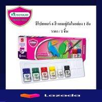 สีโปสเตอร์ (กล่อง6สี) มาสเตอร์อาร์ต จิตรกรน้อย