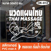 สติกเกอร์ตกแต่ง ร้านนวดแผนไทย Massage (OK-012) สติ๊กเกอร์ติดกระจกร้าน