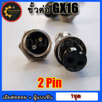 ???หัวแจ็คคอนเนคเตอร์เหล็ก GX-16 Plug connector คอนเน็คเตอร์ 16mm GX-16 แบบ 2 pin ราคาต่อ 1 ชุด (ตัวเมียต่อลอย+ตัวผู้แบบขันเกลียว)