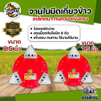 จานใบมีดเกี่ยวข้าว ใบตัดข้าว จาน 7.5 นิ้ว 8.5นิ้ว ใบเกี่ยวข้าว 3ใบ ตราRAMPAG ใบมีดตัดข้าว ใบมีดเกี่ยวข้าว จานตัดหญ้า จานยึดเอ็นตัดหญ้า