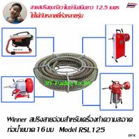 สายสปริงสำหรับ เครื่องล้างท่อไฟฟ้า เครื่องล้วงท่อ งูดิน  Model RSL125