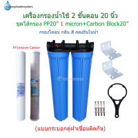 เครื่องกรองน้ำใช้ 2 ขั้นตอน 20 นิ้ว ชุดไส้กรอง PP 1 micron+Carbon