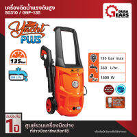 [PUMPKIN] - เครื่องฉีดน้ำแรงดันสูง GENEVA PLUS 135 bar