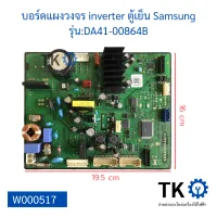 บอร์ดแผงวงจร inverter ตู้เย็น Samsung รุ่นDA41-00864B