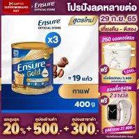 [ใหม่ กลิ่นกาแฟ] Ensure Gold เอนชัวร์ โกลด์ กาแฟ 400g 3 กระป๋อง Ensure Gold Coffee 400g x3 อาหารเสริมสูตรครบถ้วน