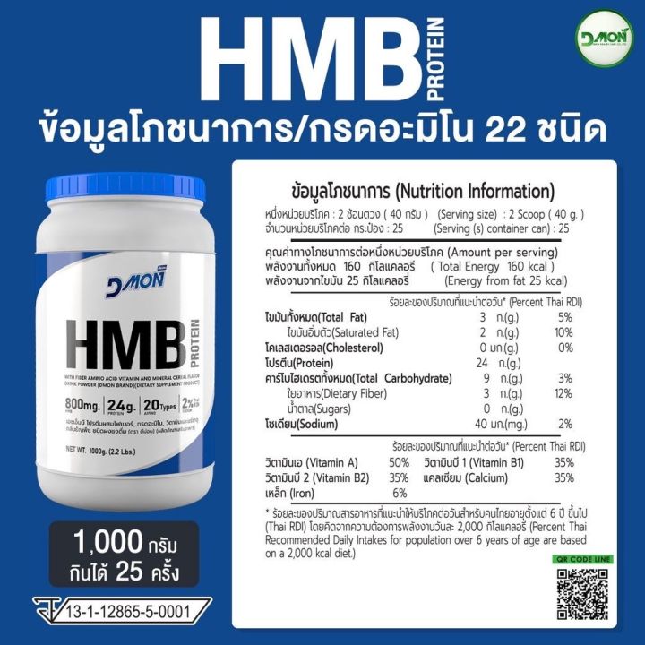 โปรตีนไข่ขาว-dmon-hmb-protien-ผสมไฟเบอร์-กรดอะมิโน-ตัวใหม่-จากดีม่อน-โปรตีน-เกรดการแพทย์-สูตรสารอาหารครบถ้วน-ขนาด-1000-กรัม