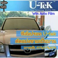 ฟิล์มปรอท U-tek ตัดแบ่งขายเป็นบาน เริ่มต้น 100  ฟิล์มกรองแสง ฟิล์มติดรถยนต์ #ฟีล์มติดรถ #ฟีล์มกันรอย #ฟีล์มใสกันรอย #ฟีล์มใส #สติ๊กเกอร์ #สติ๊กเกอร์รถ #สติ๊กเกอร์ติดรถ