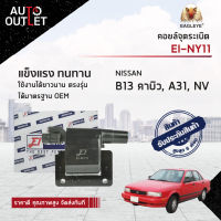 E1 คอยล์จุดระเบิด EI-NY11 NISSAN B13 คาบิว, A31, NV คาร์บูเรเตอร์ / คาร์บิว  จำนวน 1 ตัว