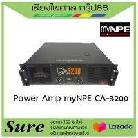 myNPE รุ่นCA-3200 Power Amp ส่งเร็ว มีประกัน สินค้าพร้อมส่ง