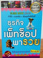 หนังสือ คู่มือการทำธุรกิจ : ธุรกิจเพ็ทช็อปพารวย