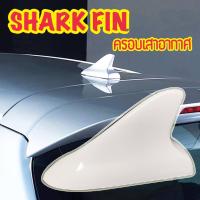 JDK ครอบเสาอากาศ หลังคารถ shark fin ทรงหูฉลาม สีขาว