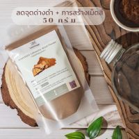 ผงแก่นมะหาด( Artocarpus Lakoocha Wood Powder) ขนาด 50 กรัม