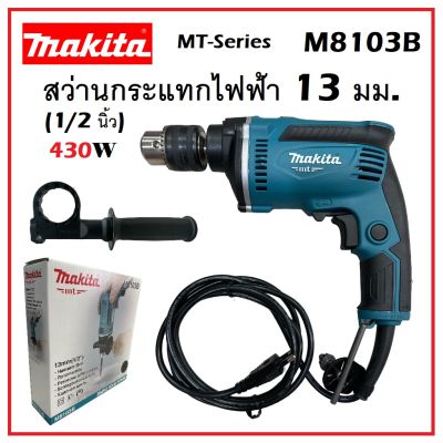 MAKITA สว่านกระแทกไฟฟ้า 13 มม. (1/2 นิ้ว) 430 วัตต์ รุ่น M8103B | สว่าน ของแท้ คุณภาพดี ประสิทธิภาพสูง ทนทาน