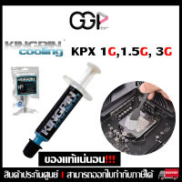 ?ของแท้?Kingpin Cooling KPx High Performance Thermal Compound 1G, 1.5G, 3G #ซิลิโคนซีพียู Silicone CPU