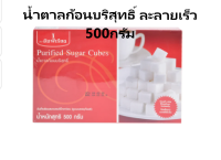 น้ำตาลก้อน อิมพีเรียล 500กรัม/250กรัม Purified Sugar Cubes