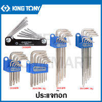 Kingtony ประแจท๊อก (มีรู / ไม่มีรู ) ( Torx Wrench Set ) รุ่น 20309PR / 20407PR / 20319PR / 20419PR / 20308PR