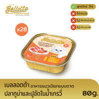 Bellotta เบลลอตต้า อาหารแมวเปียกแบบถาด Human Grade - ปลาทูน่าและปูอัดในน้ำเกรวี่ -ไม่เติมเกลือ มีวิตามินอี-เสริมภูมิคุ้มกัน (ยกลัง 80gX28ถาด)