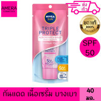 นีเวีย ซัน ทริปเปิ้ล โพรเท็ค เอ็กซ์ตร้า เรเดียนซ์ แอนด์ สมูท spf50+ pa+++ 40 มล. กันแดด เนื้อเซรั่ม สูตรบางเบา NIVEA SUN