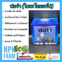 ฟอร่า ขนาด 1 กิโลกรัม ไดเมโทมอร์ฟ 50%WG สารเดียวกับ ฟอรัม สารป้องกันและกำจัดโรคพืช ราน้ำค้าง ใบไหม้ ใบลาย ตากบ ตาเสือ เชื้อราต่างๆ ทุกชนิด