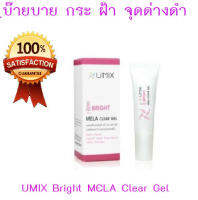 ต้องลอง..ฝ้า กระ จุดด่างดำ จะหายไปด้วย Umix Bright Mela Clear Gel