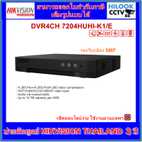 เครื่องบันทึกกล้องวงจรปิด 4CH 5MP HIKVISION DS-7204HUHI-K1/E