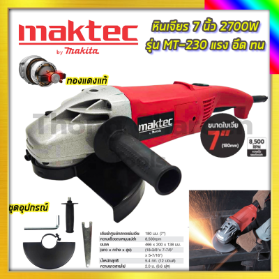 MAKTEC เครื่องเจียร 7 นิ้ว เครื่องเจียรไฟฟ้า หินเจียร ลูกหมู ลูกหนู MT230 (AAA)