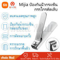 Xiaomi Mijia กรรไกรตัดเล็บ ที่ตัดเล็บ 420กรรไกรตัดเล็บสแตนเลสการดูแลเล็บเท้า Trimmer ตะไบเล็บแบบพกพาพร้อมเชลล์จัดเก็บป้องกันการกระเซ็น