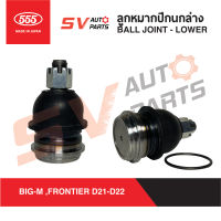 (2ตัว)555ญี่ปุ่น ลูกหมากปีกนกล่าง NISSAN BIG-M,FRONTIER, E24 บิ๊กเอ็ม ฟรอนเทียร์ ตู้เออร์แวน SB4672  Ball Joint - Lower