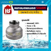 ลดกลม สแตนเลส 304 ขนาด 2" * 11/4" ของแท้ 100% ยี่ห้อ Shark (B21 07) (เก็บเงินปลายทาง)