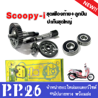 ชุดเฟืองท้ายScoopy-i +ลูกปืน+ปะเก็นชุดใหญ่ สำหรับ Honda Scoopyi สกู๊บปี้ไอ เท่านั้น แกนเพลาขับหลัง เฟืองเพลาขับ เฟืองเพลาขับ เพลาล้อหลัง SCOOPY-I