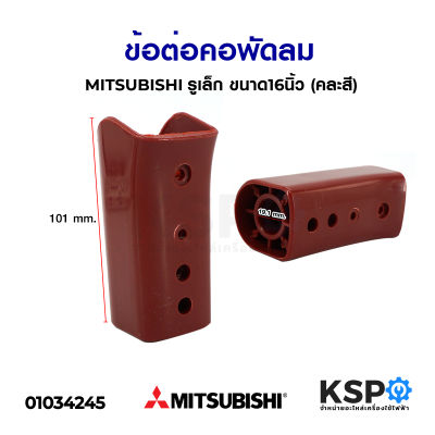 ข้อต่อ คอพัดลม MITSUBISHI มิตซูบิชิ ขนาด 16” รูเล็ก (คละสี) อะไหล่พัดลม