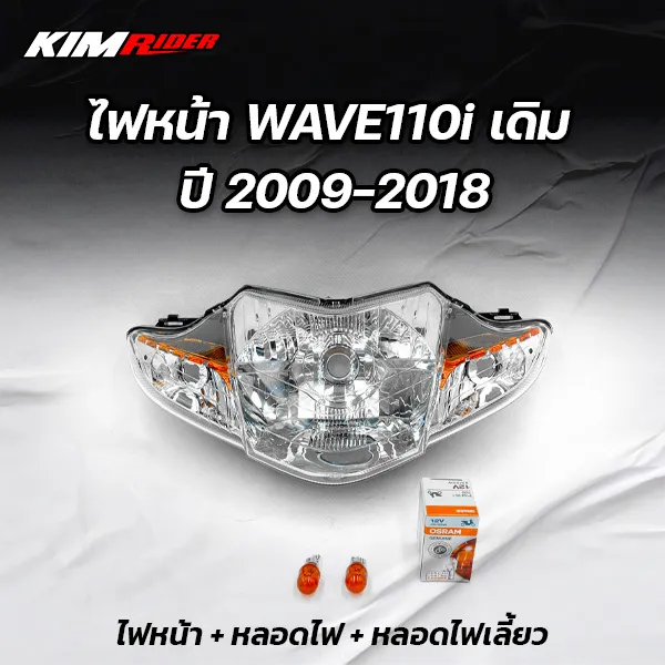 ไฟหน้าเวฟ110i-จานฉายเวฟ110i-ไฟหน้าwave110i-โคมไฟหน้าwave110i-ชุดไปหน้าพร้อมใช้-ขั้วไฟหน้า-หลอดไฟ-เลือกรายละเอียดด้านใน-เดิม-ปี-2009-2018-อะไหล่มอไซ