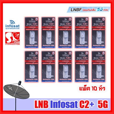 หัว LNB หัวจาน INFOSAT รุ่น C2+ ระบบ C-Band ตัดสัญญาณรบกวน 5G (ไม่มีสกาล่าริง) เฉพาะหัว LNB หัว 5G C2+ Infosat (แพ็ค 10 หัว))