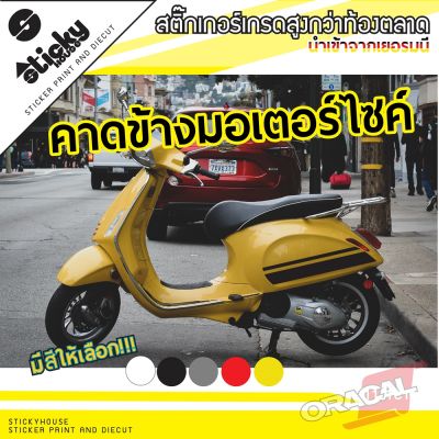 sticker สติ๊กเกอร์ ลายคาดข้างรถ ขนาด 120x14cms สติกเกอร์แต่งรถลายคาด สติกเกอร์ติดได้ทุกที่ สติกเกอร์ติดข้างรถ