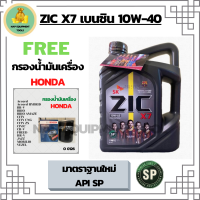 ZIC X7 เบนซิน 10W-40 น้ำมันเครื่องสังเคราะห์แท้ FULLY SYNTHETIC API SP ขนาด 4 ลิตร ฟรี ใส้กรองน้ำมันเครื่อง Bosch HONDA Accord/City/Civic/CR-V/Jazz/Freed/Odyssey/Mobilio/Brio/HR-V/BR-V/Stream