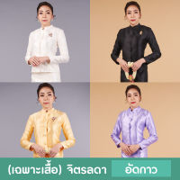 (เฉพาะเสื้อ) จิตรลดา อัดกาวอย่างดี 7 สี (งาช้าง ดำ ขาวโอโม่  ม่วง ฟ้า เลือดหมู เหลือง) งานทอผ้าไหมอิตาลี