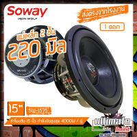 ใหม่สุดปังสุดในตอนนี้?ลำโพงซับวูฟเฟอร์ติดรถยนต์15”นิ้วลำโพงเบส Subwoofer ยี่ห้อSOWAY รุ่น SW-1575 เบสหนักโครงหล่อโครเมี่ยมเงาวอยซ์คู่ขนาด15