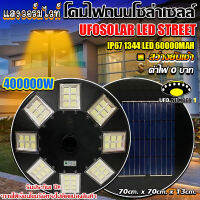 ใหม่ล่าสุด UFO-400000W-WW แสงวอร์มไวท์ 1344LED สว่าง 360 องศา กันน้ำ IP67 ใช้พลังงานแสงอาทิตย์100% รับประกัน1ปี